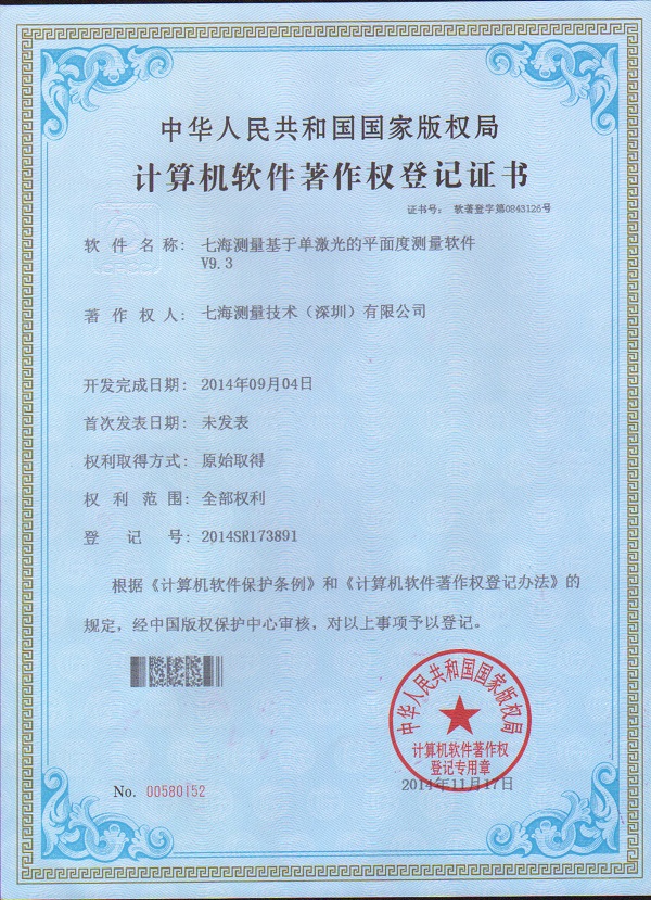 七海測(cè)量基于單激光的平面度測(cè)量軟件V9.3專利證書(shū)