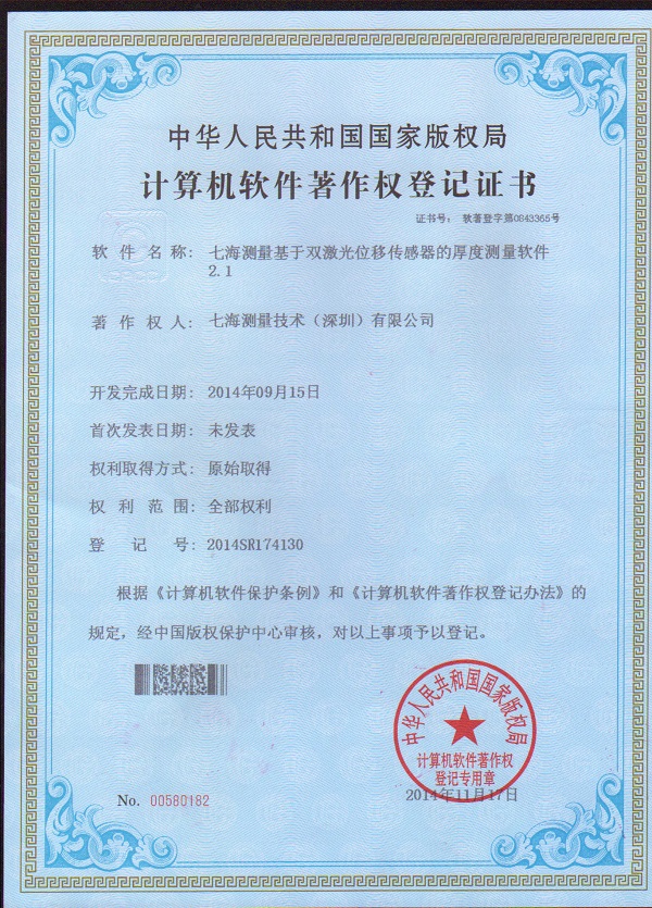 七海測(cè)量基于雙激光位移傳感器的厚度測(cè)量軟件2.1專利證書(shū)