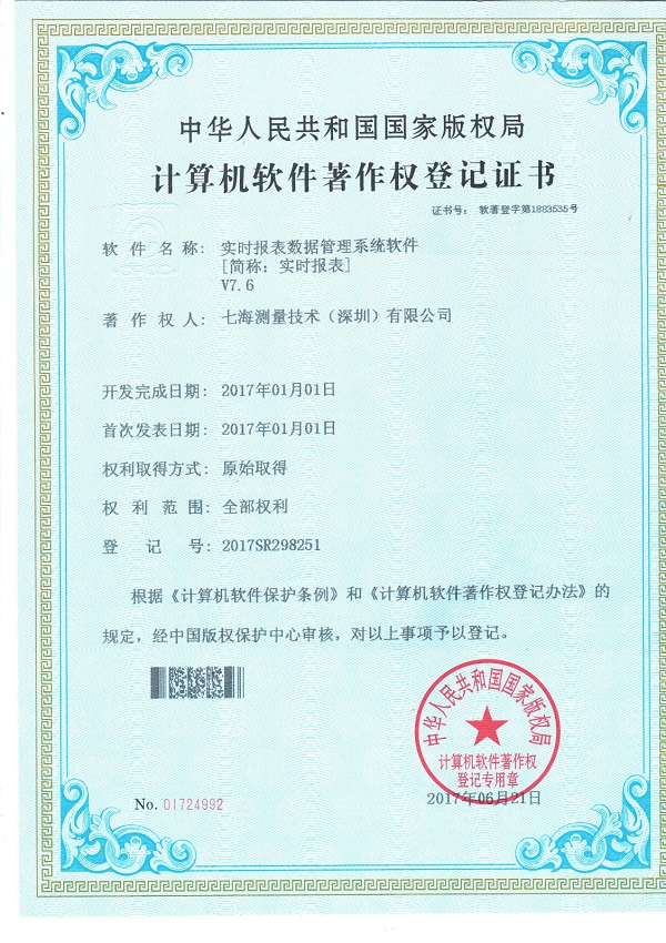 實(shí)時(shí)報(bào)表數(shù)據(jù)管理系統(tǒng)軟件專利證書(shū)