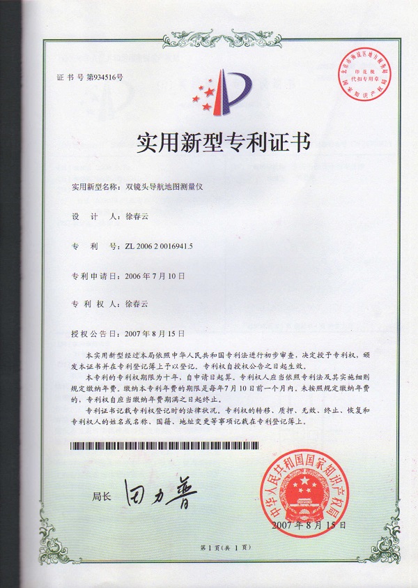 雙鏡頭導(dǎo)航地圖測(cè)量?jī)x專利證書(shū)